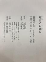 明日の記念に