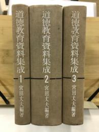 道徳教育資料集成