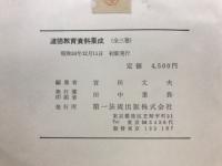 道徳教育資料集成