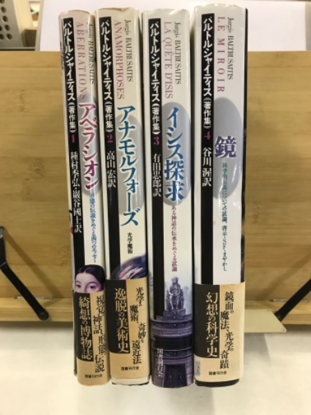 バルトルシャイティス著作集 / 古本、中古本、古書籍の通販は「日本の