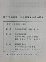 熊谷次郎直実・法力房蓮生法師の研究