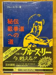 秘伝・截拳道への道