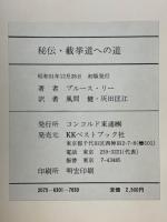 秘伝・截拳道への道