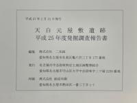 天白元屋敷遺跡　平成25年度発掘調査報告書