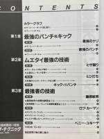 ザ・テクニック　最強格闘技の技術　1986-1989