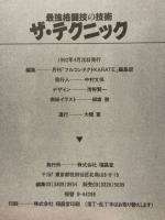 ザ・テクニック　最強格闘技の技術　1986-1989