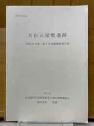 天白元屋敷遺跡　平成26年度・第7次発掘調査報告書