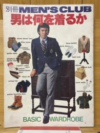 別冊　MEN'S CLUB　男は何を着るか