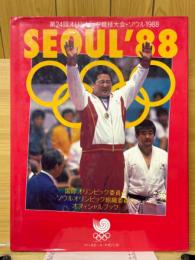 SEOUL '88　第24回オリンピック競技大会・ソウル1988