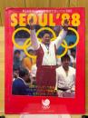 SEOUL '88　第24回オリンピック競技大会・ソウル1988