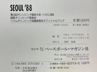 SEOUL '88　第24回オリンピック競技大会・ソウル1988