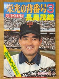 栄光の背番号3　長島茂雄　完全保存版　報知グラフ