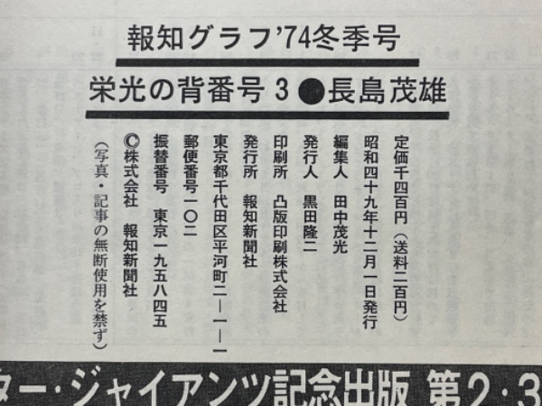 栄光の背番号3 長島茂雄 完全保存版 報知グラフ / 古本倶楽部