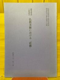 研究発表と座談会　仏教美術における"荘厳"