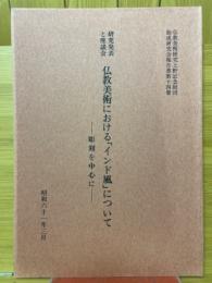 研究発表と座談会　仏教美術における「インド風」について　彫刻を中心に