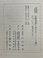 研究発表と座談会　仏教美術における「インド風」について　彫刻を中心に