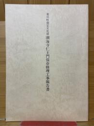 菊川町指定文化財　潮海寺仁王門保存修理工事報告書