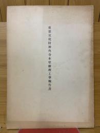 重要文化財神角寺本堂修理工事報告書