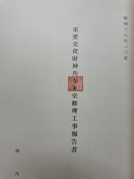 重要文化財神角寺本堂修理工事報告書
