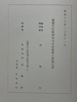 重要文化財神角寺本堂修理工事報告書