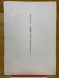 重要文化財　山本家住宅修理工事報告書