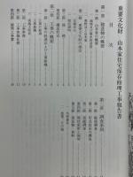 重要文化財　山本家住宅修理工事報告書
