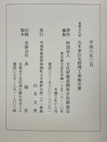 重要文化財　山本家住宅修理工事報告書