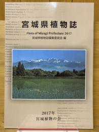 宮城県植物誌