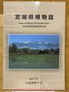 宮城県植物誌