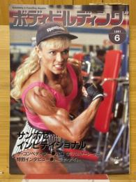 ボディビルディング　1991年6月号