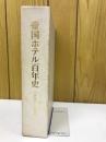 帝国ホテル百年史　1890-1990<br />
