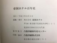 帝国ホテル百年史　1890-1990
