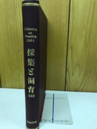 採集と飼育 ＝ Collecting and breeding 22　昭和35年合本
