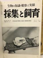 採集と飼育 ＝ Collecting and breeding 22　昭和35年合本
