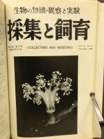採集と飼育 ＝ Collecting and breeding 22　昭和35年合本
