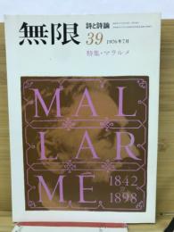 無限　詩と詩論　39
