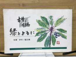 木曽の植物　緑とともに