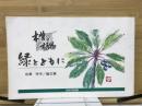 木曽の植物　緑とともに