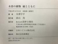 木曽の植物　緑とともに