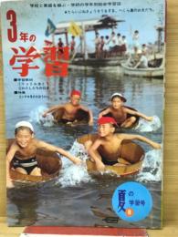 3年の学習　1967年8月号　夏の学習号
