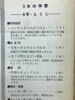 3年の学習　1967年8月号　夏の学習号
