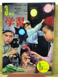 ３年の学習　１９６７年６月号　春から夏の学習号
