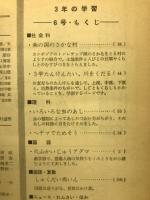 ３年の学習　１９６７年６月号　春から夏の学習号
