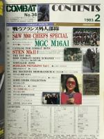 月刊コンバットマガジン　1983年2月