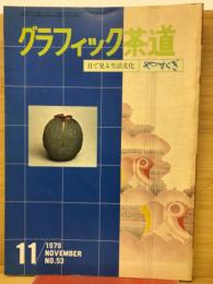グラフィック茶道　1979年11月号
