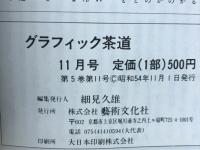 グラフィック茶道　1979年11月号
