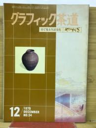 グラフィック茶道　1979年12月号