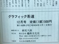 グラフィック茶道　1979年12月号
