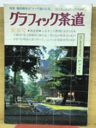 グラフィック茶道　1980年新年号