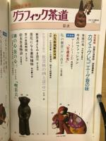 グラフィック茶道　1980年新年号